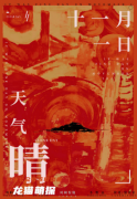 新本更新《十一月一日天气晴》
