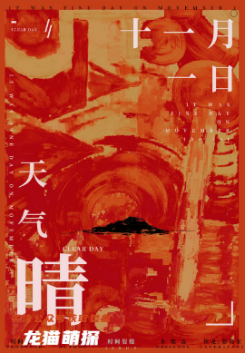 十一月一日天气晴剧本杀