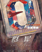 机制立意本|群星
