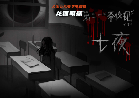 新第二十二条校规七夜剧本杀
