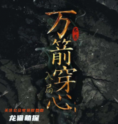 机制系列|万箭穿心