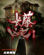 经典系列|长藤凶宅