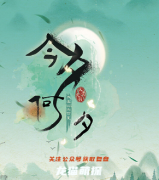 古风情感系列|今夕何夕