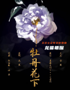 情感立意本|牡丹花下