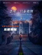盒装新本|杀死一只泰迪熊
