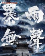 城限进阶本|暴雨无声