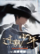 完整版|过期少年