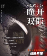 惊悚情感系列|02：17睁开双眼
