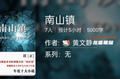 百变线上本|南山镇