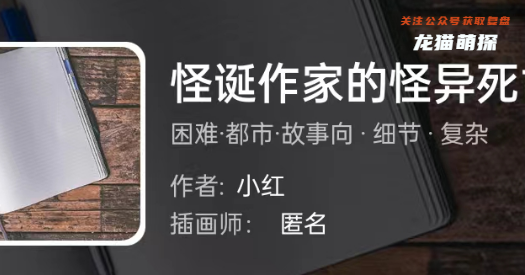 怪诞作家的怪异死亡之谜我是谜