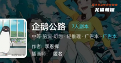 我是谜|企鹅公路
