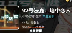 我是谜《92号法庭:墙中恋人》