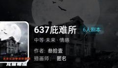 我是谜《637庇难所》