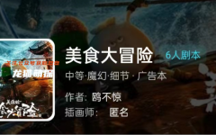 我是谜《美食大冒险》