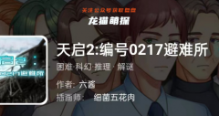 我是谜《天启2:编号0217避难所》