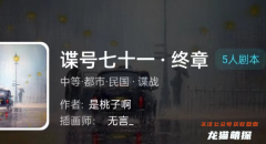 我是谜|谍号七十一·终章