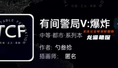 我是谜|有间警局V:爆炸
