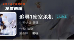 追寻1密室杀机（我是谜）
