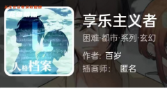 享乐主义者(我是谜)