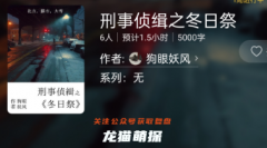 刑事侦缉之冬日祭（百变大侦探）