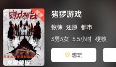 2023新本更新《猪罗游戏》