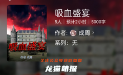 百变大侦探推荐《吸血盛宴》
