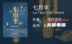 百变大侦探线上本|七月半