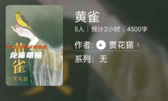 百变大侦探系列|黄雀