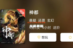 新本上线《神都》