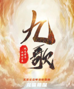 新本剧透《九歌》