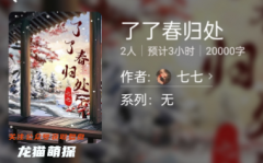 百变大侦探|了了春归处