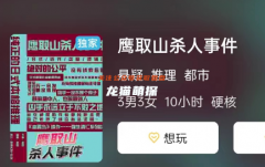 剧本秀合集|鹰取山杀人事件