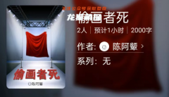 百变大侦探《偷画者死》