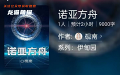 诺亚方舟（百变大侦探）