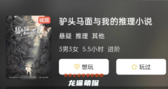 《驴头马面与我的推理小说》