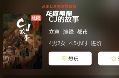 CJ的故事剧本杀答案复盘