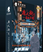 破案现场-唐人街