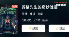 《苏格先生的奇妙晚宴》
