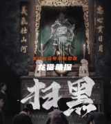《扫黑》