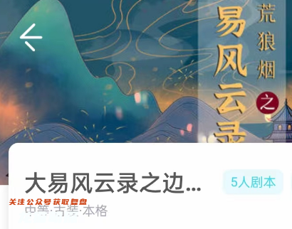 大易风云录之边荒狼烟剧本杀我是谜答案