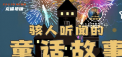 骇人听闻的童话（我是谜）