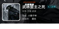 武林盟主之死|我是谜