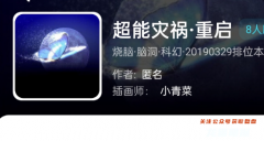 超能灾祸·重启（我是谜）