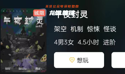 午夜封灵剧本杀
