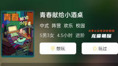 新本测评|青春献给小酒桌