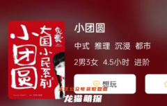 新本测评|小团圆