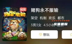 《赌狗永不服输》