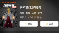 新本测评|子不语之罗刹鸟