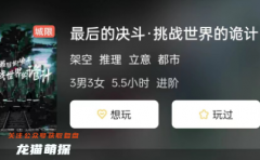 最后的决斗·挑战世界的诡计