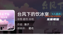 （我是谜系列）台风下的饮冰